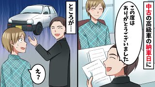 1000万円の中古車の納車日に「お車こちらです」俺「え？」→衝撃な光景が…【スカッと】