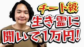 【スリル】心霊芸人シークエンスはやともが生き霊を使って1万円を見抜く!!【怪談】【ほんまデッカTV】