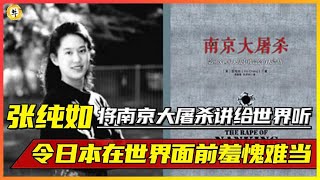 她叫张纯如，将南京大屠杀讲给世界听，令日本在世界面前羞愧难当