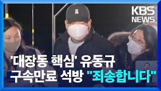 ‘대장동 키맨’ 유동규, 1년 만에 석방…“구속기간 만료” / KBS  2022.10.20.