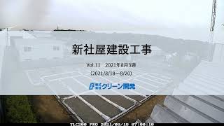 【Vol.11】クリーン開発 新社屋建設工事タイムラプス動画【TLC200PRO】