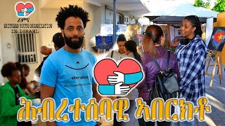 ሕብረተሰባዊ ኣበርክቶ ብኣባላት ማሕበር ሪምና/ሪምና-Rimna-רימנה