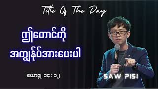 ဤတောင်ကို ကျွန်ုပ်အားပေးပါ  ( ယောရှု  ၁၄ : ၁၂ )