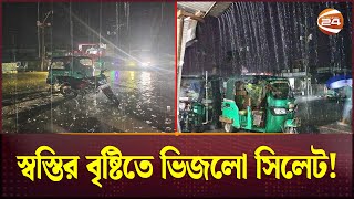 স্বস্তির বৃষ্টিতে ভিজলো সিলেট! | Rain | Sylhet | Weather Update | Summer Weather | Channel 24