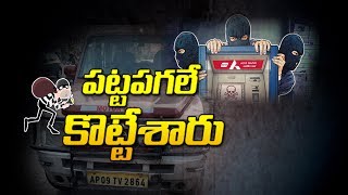 Hyderabad Police Serious on ATM Loading Vehicle Robbery | పోలీసుల అదుపులో సెక్యూరిటీ  సిబ్బంది