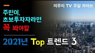 [미국주식 특강] 주린이, 초보투자자라면 꼭 봐야할 2021년 Top 트렌드 3 #미주미 #이항영 #장우석