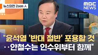 [뉴스외전 Zoom人] \