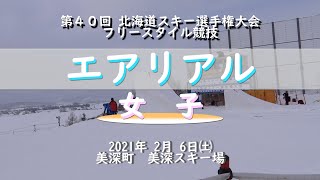 2021　エアリアル／女子　北海道スキー選手権