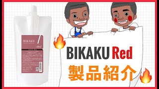 製品紹介📝 | BIKAKU Red紹介動画🔥