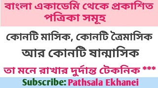 বাংলা একাডেমি | গুরুত্বপূর্ণ 15 টি MCQ | বাংলা একাডেমির বর্তমান সভাপতি ও বর্তমান মহাপরিচালক কে?