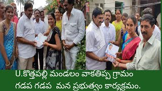 U. కొత్తపల్లి మండలం ,వాకతిప్ప గ్రామంలో, గడప గడపకు మన ప్రభుత్వం కార్యక్రమం.