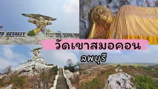 วัดเขาสมอคอน | อ. ท่าวุ้ง จ. ลพบุรี