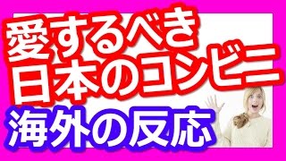 日本のコンビニへの外国人の愛が凄かった！【海外の反応】