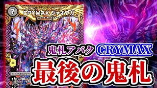 【デュエマ】最強鬼キングマスター「CRYMAX ジャオウガ」の鬼フィニッシュ性能がガチの鬼すぎてCRYMAX【切札マスターCRYMAX】