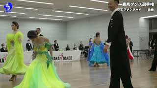 【2022東京ダンス選手権】プロフェッショナル スタンダード 決勝