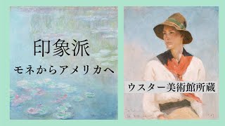 印象派 モネからアメリカへ in 東京都美術館