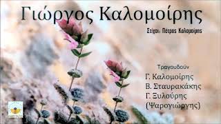 ΠΕΡΝΑ Ο ΚΑΙΡΟΣ - Γ.ΚΑΛΟΜΟΙΡΗΣ Γ.ΞΥΛΟΥΡΗΣ Β.ΣΤΑΥΡΑΚΑΚΗΣ | Official Audio Release 2012