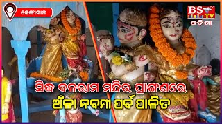 ସିଦ୍ଧ ବଳରାମ ମନ୍ଦିର ପ୍ରାଙ୍ଗଣରେ ଅଁଳା ନବମୀ ପର୍ବ ପାଳିତ, ଢେଙ୍କାନାଳ || DHENKANAL NEWS