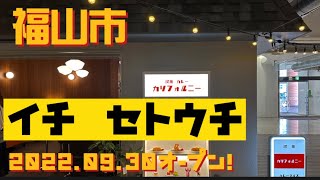 イチセトウチに行ってまいりました（福山市）