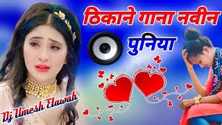 Thikane Naveen Punia Dj Remix|Haryanavi song|Haryanavi Sad Song|Naveen Puniya Song|Dj Umesh Etawah