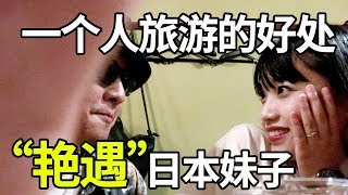 一个人旅行的好处，艳遇算吗？|D5 搭讪日本妹子