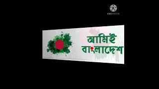 আমার বাংলাদেশ|Amar Bangladesh|Protibadi song|Muhib khan|Shagor Rana