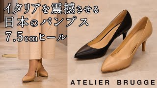 アトリエブルージュ【ATELIER BRUGGE】7.5cmあるのに履きやすい！ヘビロテしたくなる美脚パンプス