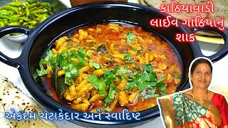 કાઠિયાવાડી લાઇવ ગાંઠીયાનું શાક તો અનેક વાર બનાવ્યું હશે પણ મારી આ રીતે બનાવો બધા આંગળા ચાટતા રહી જશે