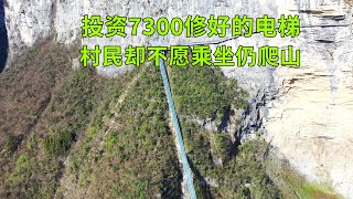 湖北最后没通公路的村落，耗资7300万修好电梯，村民却宁愿爬山也不愿坐电梯