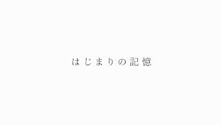 直島対談［1 はじまりの記憶］