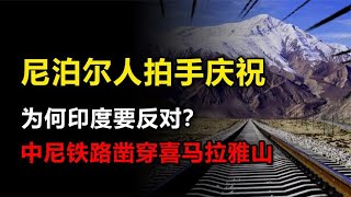 中尼铁路凿穿喜马拉雅山，尼泊尔人拍手庆祝，印度为何急了？