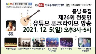 포크라이브 전통연 제26회 충남특집 방송(LIVE)