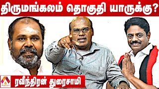 திருமங்கலம் தொகுதி யாருக்கு சாதகம்? - ரவீந்திரன் துரைசாமி | RB Udhayakumar | Manimaran | DMK Vs ADMK