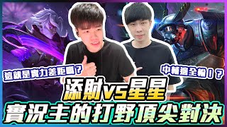 添財vs星星｜兩實況主的打野頂尖對決？這就是實力差距嗎？【添財】