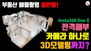 부동산 매물촬영 ▶ 360 카메라 500% 활용하기!! (1편) _인스타 360 카메라 촬영모습 \u0026 꿀팁 대방출_부동산 중개실무 사관학교 네오비