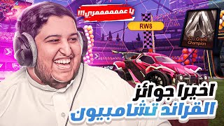 روكيت ليق : جوائز رانك السيزون الثالث والروكيت باس للسيزن الرابع 😍🔥