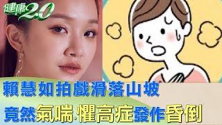 賴慧如拍戲滑落山坡 竟然氣喘.懼高症發作昏倒 健康2.0