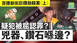 【香港犯罪盤點‧1998年‧百德新街巨鑽劫殺案（上）】銅鑼灣露10卡鑽戒 姊妹惹殺身之禍 / 一日內極速拉人疑點重重  29歲疑犯係真劫匪定代罪羔羊？︱翁靜晶、林超榮：危險人物