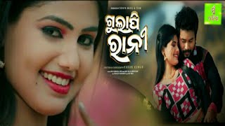 ଗୁଲାପୀ ରାନୀ - Gulapi Rani l New Sambalpuri video l soroj \u0026 Shree l kamalesh l Ankit \u0026 Sandhya Rani