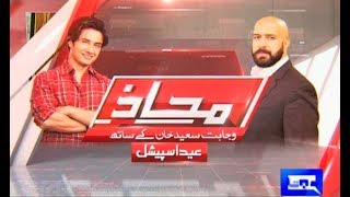Mahaaz with Wajahat Saeed Khan - Eid Special With Ali Zafar - 3 September 2017 - Dunya News