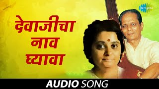 Devajicha Naav Ghyava | देवाजीचा नाव घ्यावा | Sudhir Phadke | Keshar | Bakul Pandit | Audio