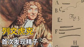 列文虎克，教科书上的强人磨制500个透镜,首次发现精子【天才简史】