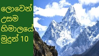 ලොව උසම හිමාලයේ මුදුන් 10||The Ten highest peaks in the himalayas in the world ||#විශ්ව කුරුල්ලා