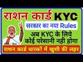 राशन कार्ड धारकों को खुशखबरी || Ration Card KYC Kaise Kare || Ration Card Me Angutha Kaise Lagaye