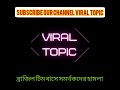 কোপা আমেরিকা হারার কারনে ব্রাজিল টিম বাসে সমর্থকদের হামলা। brazil fans attack on brazil team bus.