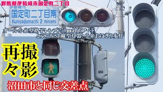 【信号機】群馬県伊勢崎市国定町二丁目 オール小糸S型格子レンズ250㎜斜めフード・京三VSP縦型灯器・小糸おにぎり2代目レンズ歩灯の交差点〈再々撮影〉《一部車灯更新・全歩灯更新済み》