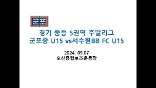 2024년 주말리그 군포중U15 vs 서수원BB U15 20240907