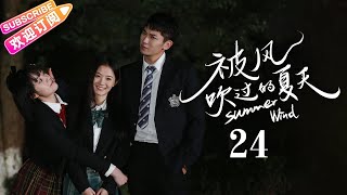 [Multi-sub]《被风吹过的夏天》第24集 大结局｜王冠逸 刘思辰 赵茜 任运杰 Summer Wind EP24【捷成华视偶像剧场】