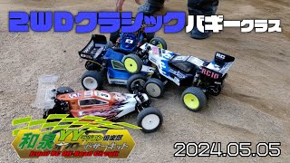 YYオフロードCUP 2024年5月2ＷＤクラシッククラス決勝Ａ