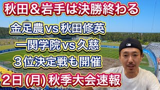 【2日(月)速報】秋田と岩手で決勝・3位決定戦！あの準優勝投手の弟が？秋季大会情報局【目指せ第96回センバツ】